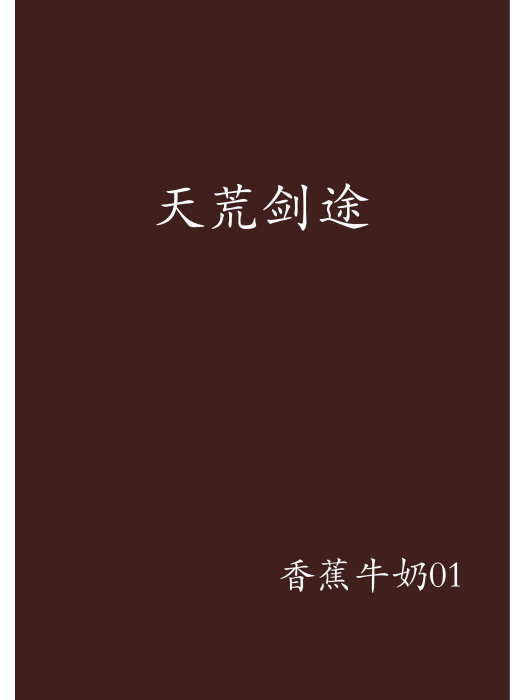 天荒劍途