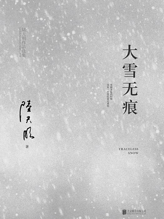 大雪無痕(陸天明創作的2023年反腐題材長篇小說) 大雪無痕(陸天明創作的2023年反腐題材長篇小說)