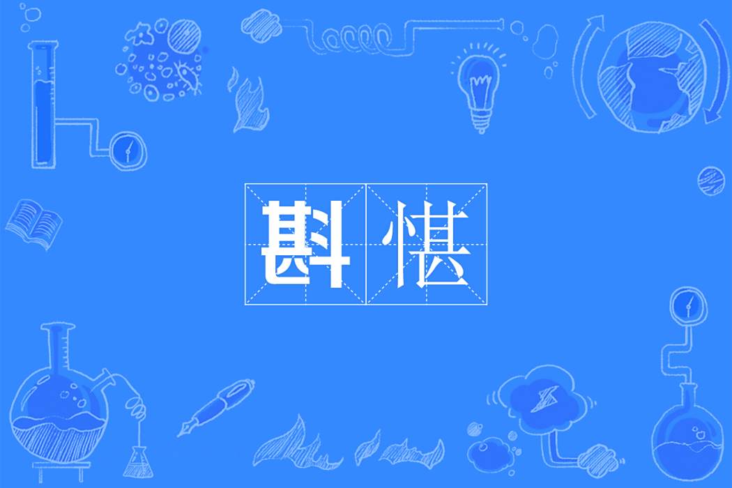 斟愖