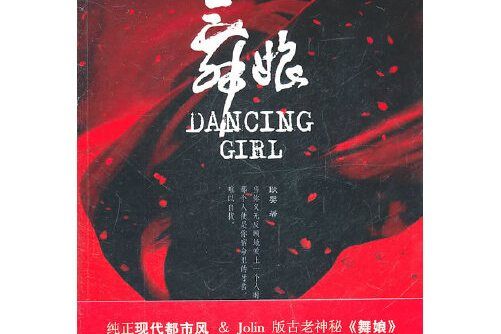 舞娘(2011年金城出版社出版的圖書) 舞娘(2011年金城出版社出版的圖書)