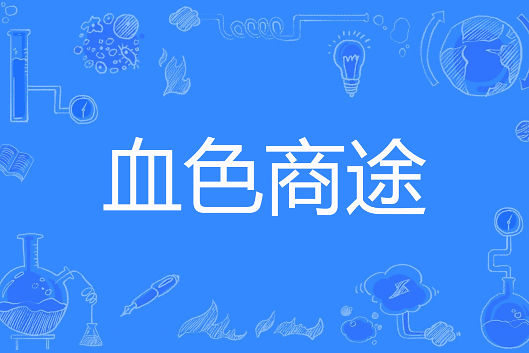血色商途
