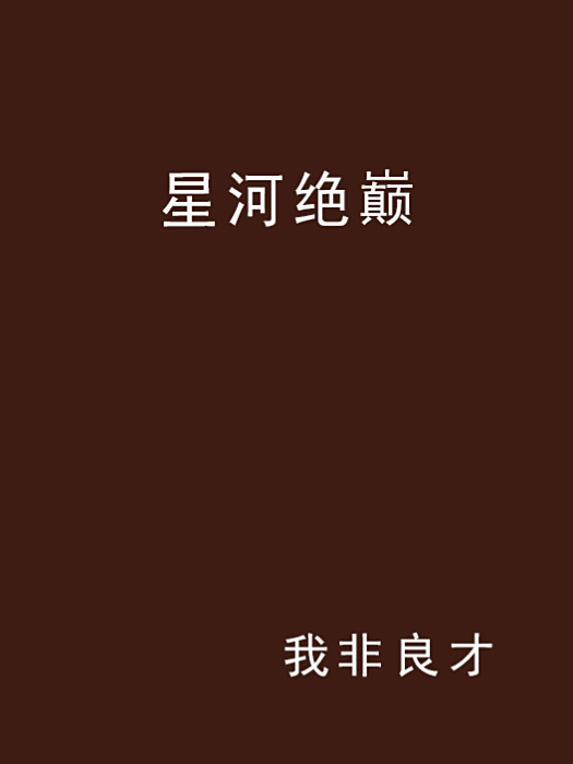 星河絕巔 星河絕巔