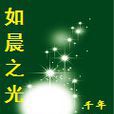 如晨之光 如晨之光