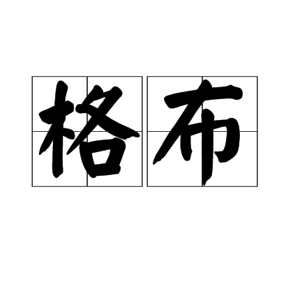 格布 格布