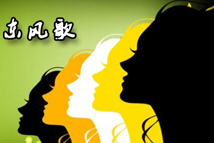 東風歌 東風歌