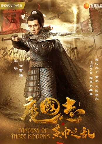 魔國志I之黃巾之亂(魔國志)