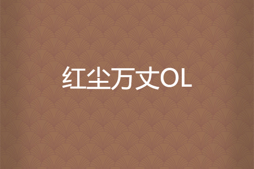 紅塵萬丈OL