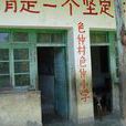 古登鄉