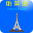 聽英語 聽英語