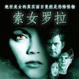 索女羅拉