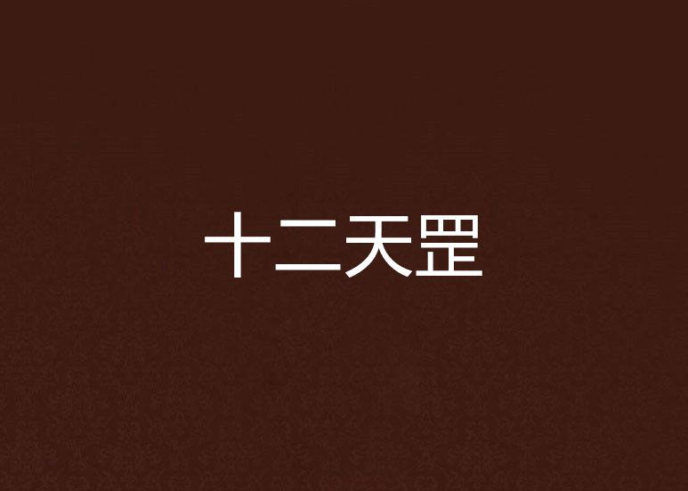 十二天罡 十二天罡
