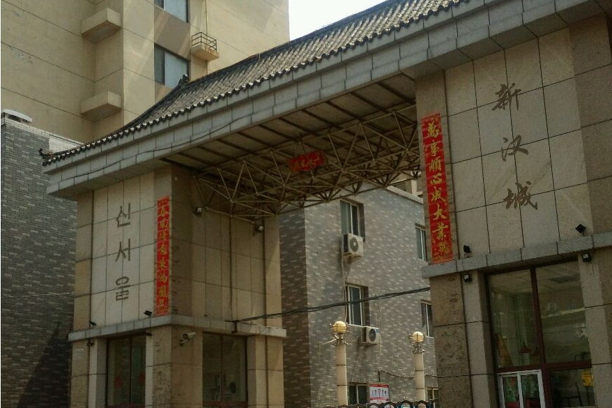 新漢城社區 新漢城社區