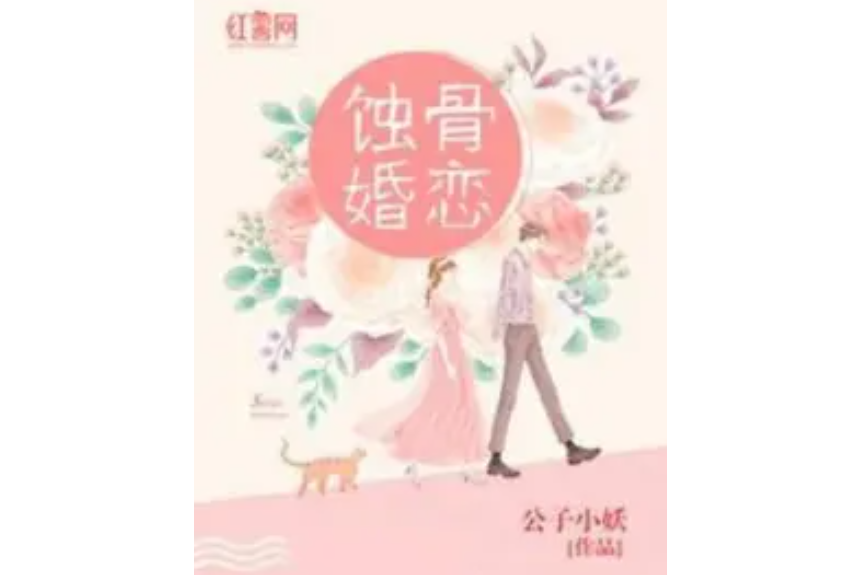 蝕骨婚戀
