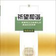 祈望和諧:周秦兩漢王朝祭禮的演進及其規律(祈望和諧) 祈望和諧:周秦兩漢王朝祭禮的演進及其規律(祈望和諧)