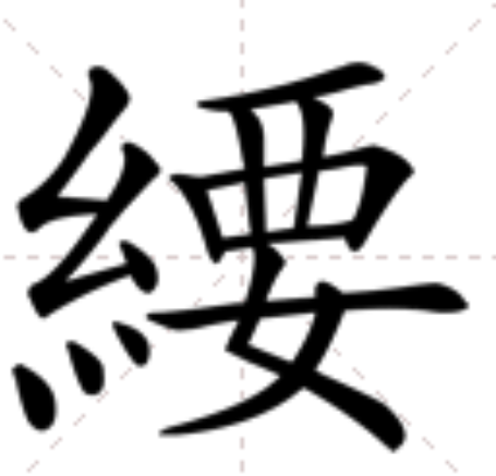 䌁 䌁