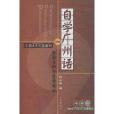 自學廣州話 自學廣州話