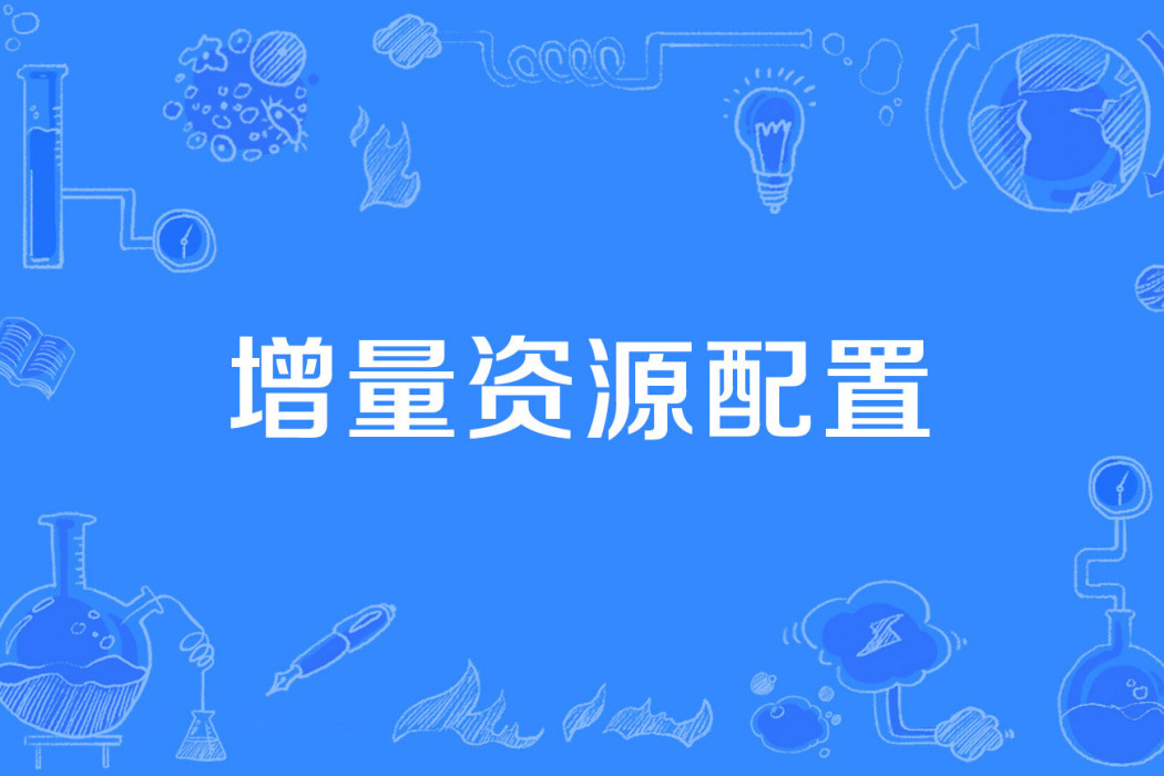 增量資源配置 增量資源配置