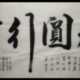 智圓行方 智圓行方