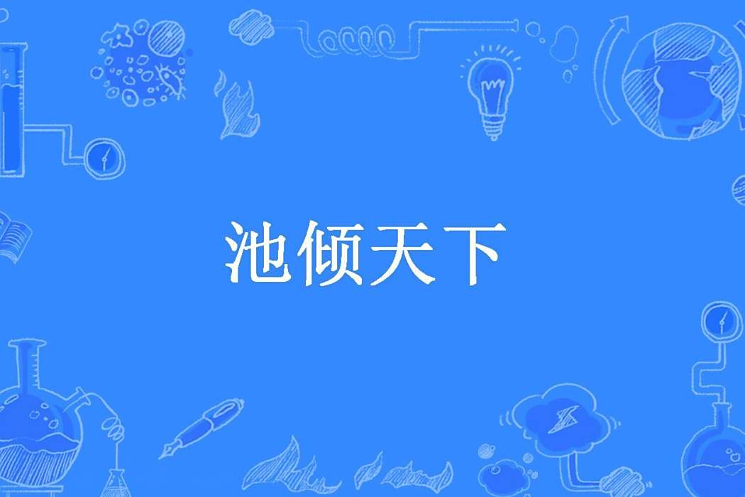 池傾天下 池傾天下
