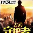 古武守護者 古武守護者