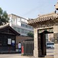 馬步芳公館 馬步芳公館