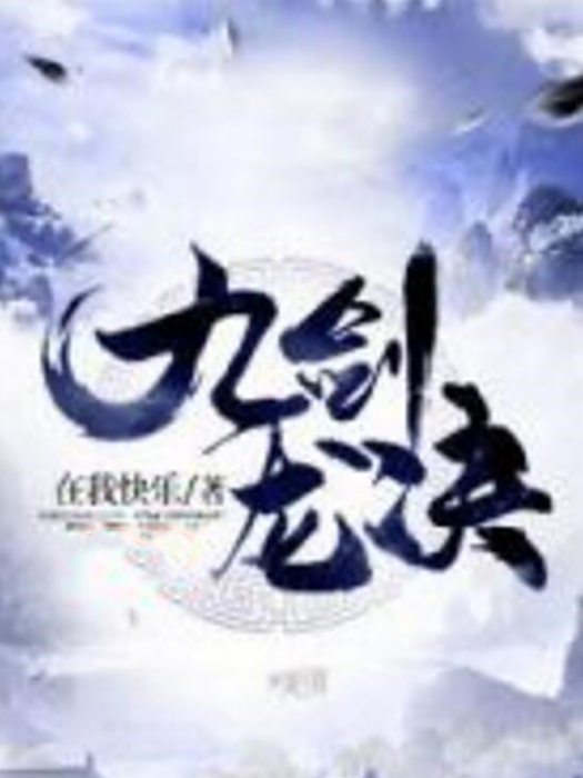 九劍龍決