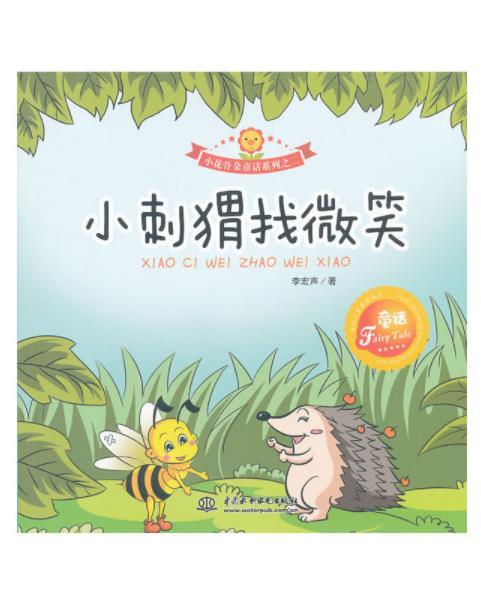 小刺蝟找微笑 小刺蝟找微笑