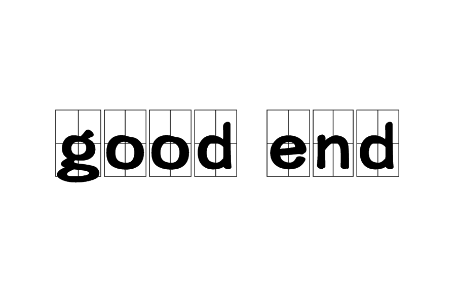 good end(GE（結局名稱）)