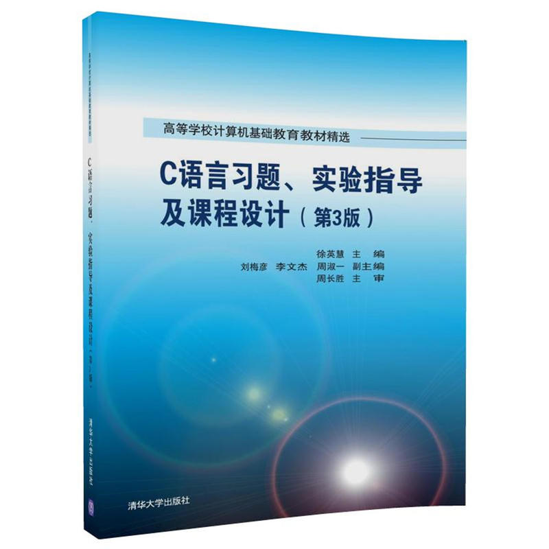 C語言習題、實驗指導及課程設計（第3版）