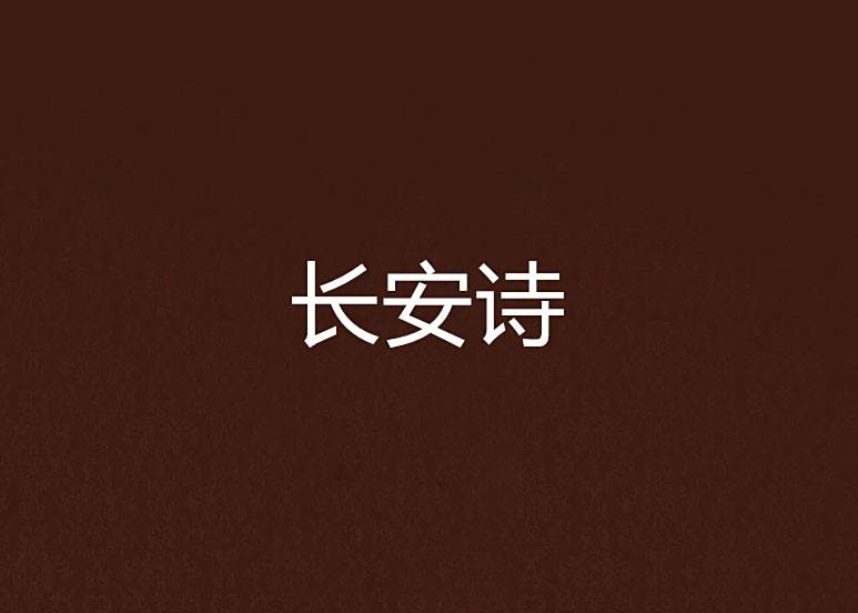 長安詩 長安詩