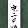 中二國師 中二國師