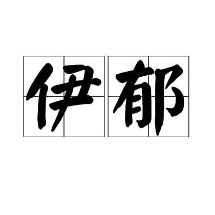 伊鬱 伊鬱