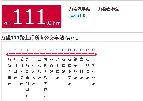 萬盛公交111路 萬盛公交111路