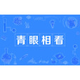 青眼相看 青眼相看