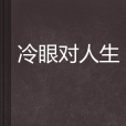 冷眼對人生 冷眼對人生