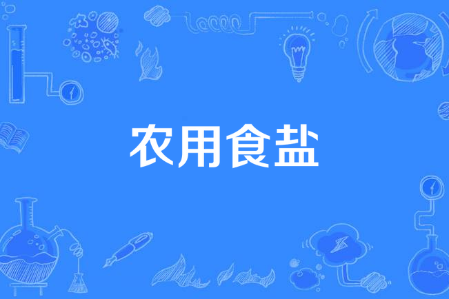 農用食鹽 農用食鹽