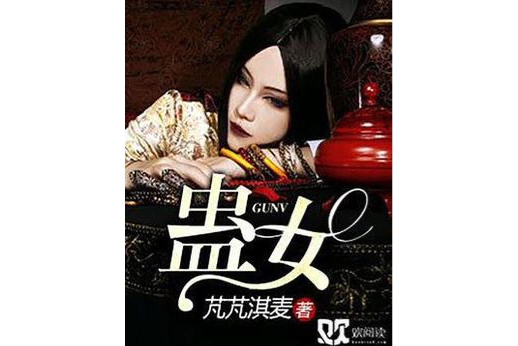 蠱女(汎汎淇麥所著小說)