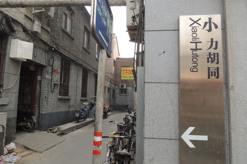 小力胡同 小力胡同