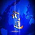 論道(貴州衛視高端對話節目) 論道(貴州衛視高端對話節目)