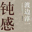 鈍感力 鈍感力