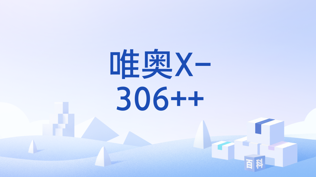 唯奧X-306++ 唯奧X-306++