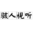 駭人視聽 駭人視聽