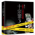 十宗罪3 十宗罪3