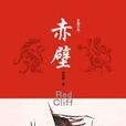 赤壁(史傑鵬所著的圖書) 赤壁(史傑鵬所著的圖書)