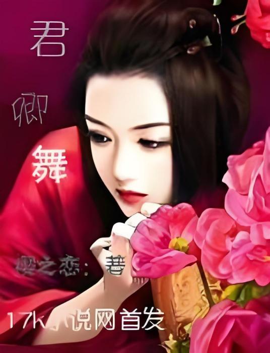 君卿舞