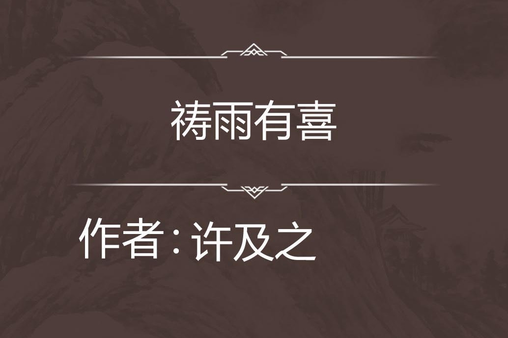禱雨有喜