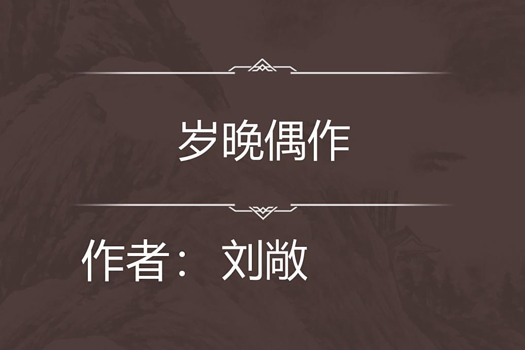 歲晚偶作 歲晚偶作