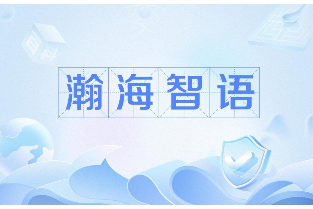 瀚海智語