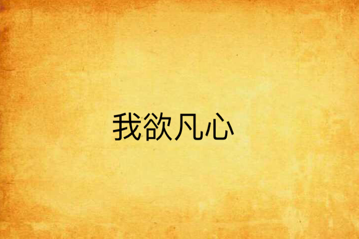 我欲凡心