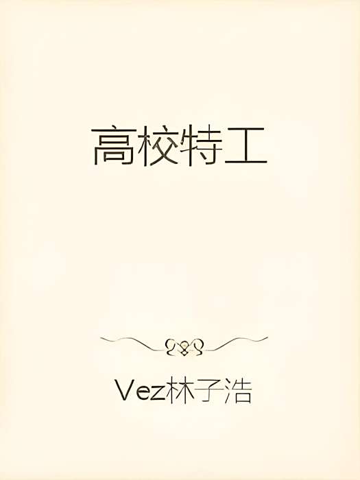 高校特工 高校特工